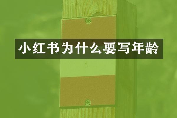 小红书为什么要写年龄