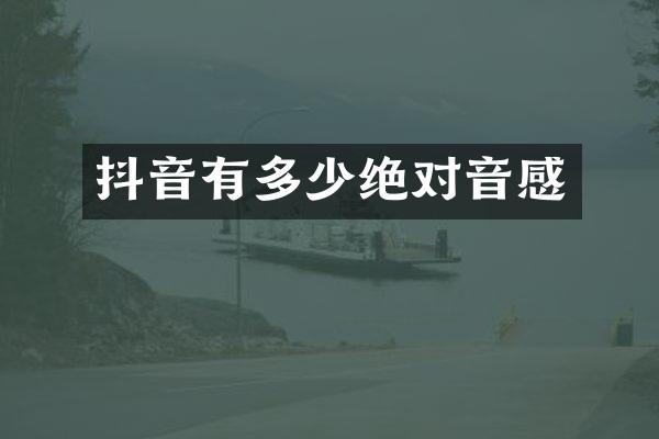 抖音有多少绝对音感