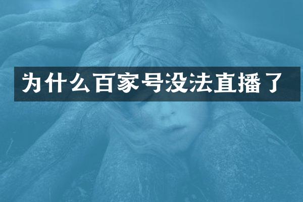 为什么百家号没法直播了