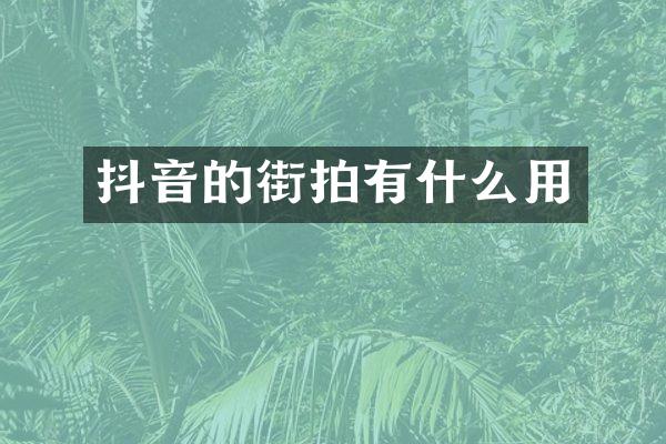 抖音的街拍有什么用