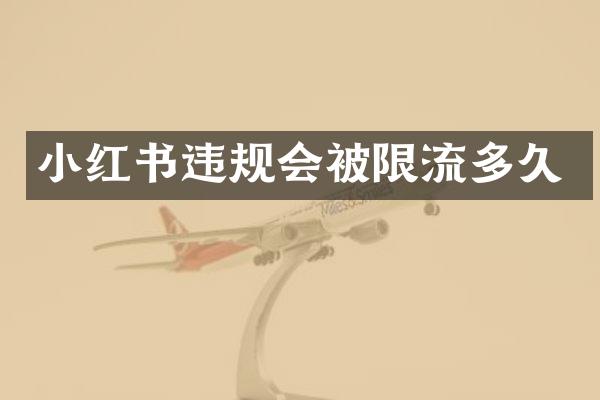 小红书违规会被限流多久