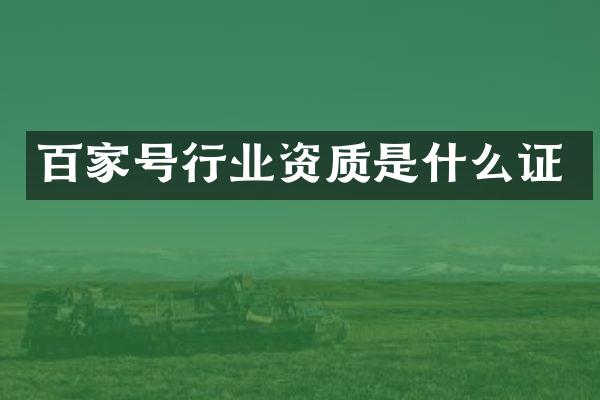 百家号行业资质是什么证