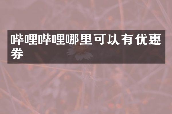 哔哩哔哩哪里可以有优惠券