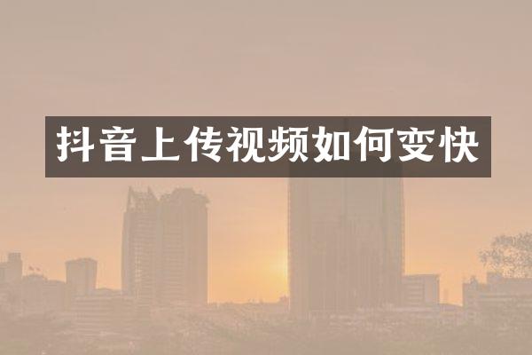 抖音上传视频如何变快