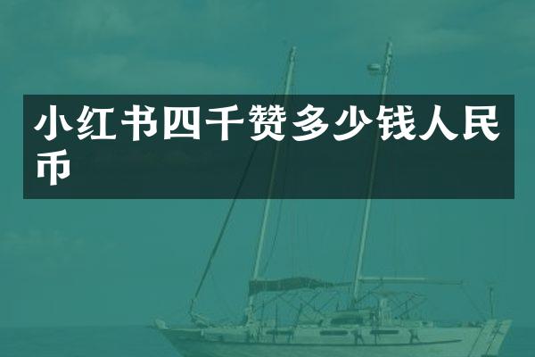 小红书四千赞多少钱