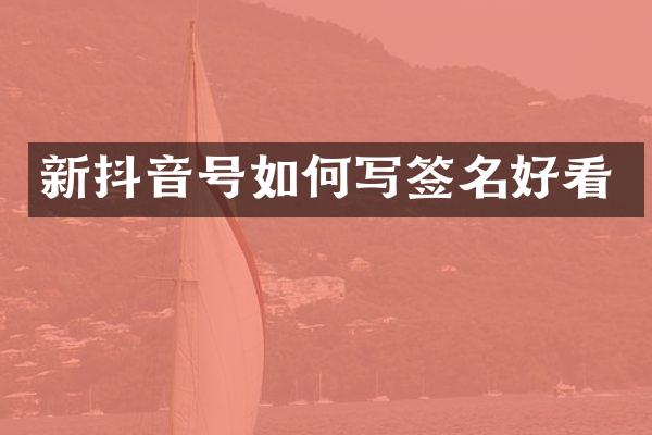 新抖音号如何写签名好看
