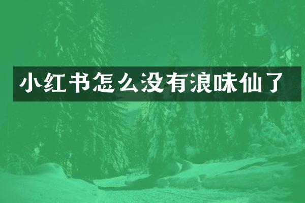 小红书怎么没有浪味仙了