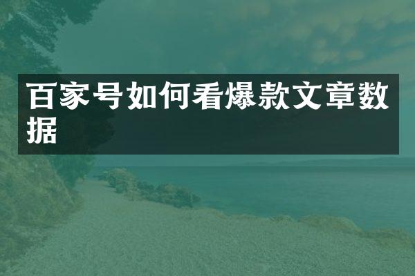 百家号如何看爆款文章数据