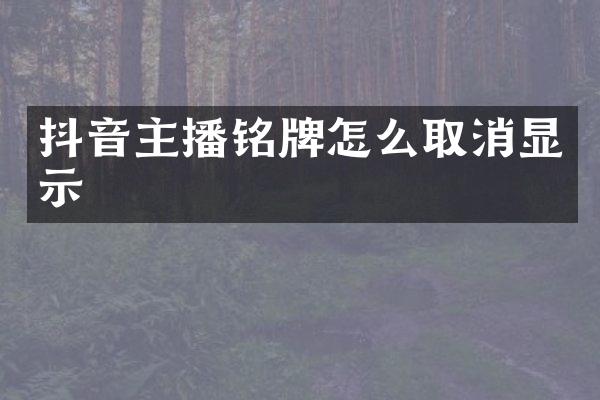 抖音主播铭牌怎么取消显示