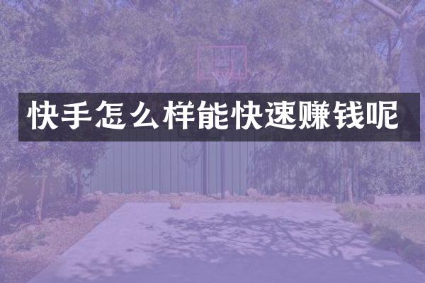 快手怎么样能快速赚钱呢