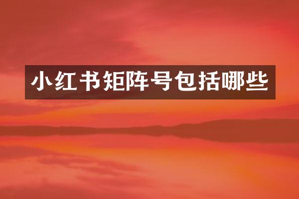 小红书矩阵号包括哪些