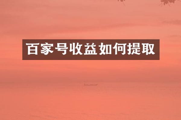 百家号收益如何提取