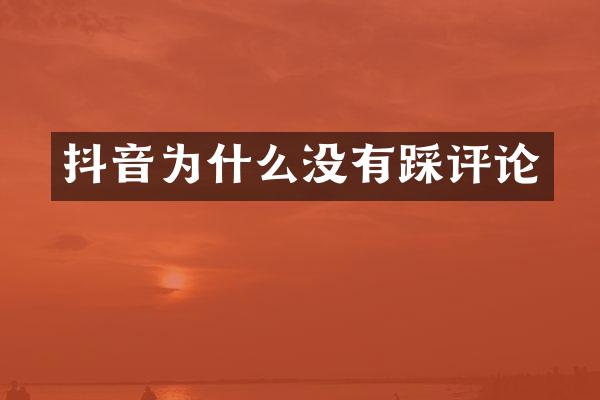 抖音为什么没有踩评论