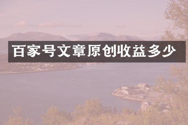 百家号文章原创收益多少