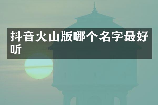 抖音火山版哪个名字最好听