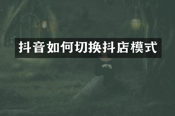 抖音如何切换抖店模式