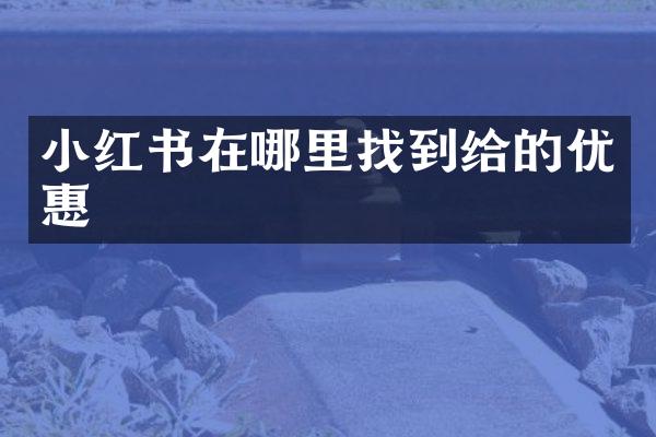 小红书在哪里找到给的优惠