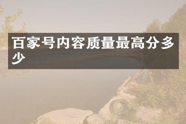 百家号内容质量最高分多少