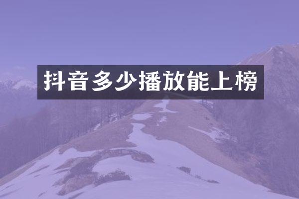 抖音多少播放能上榜