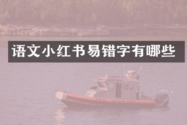 语文小红书易错字有哪些