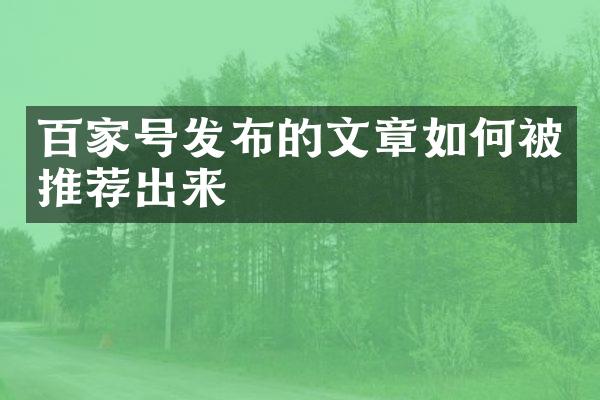 百家号发布的文章如何被推荐出来
