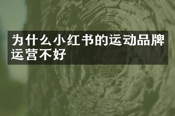 为什么小红书的运动品牌运营不好