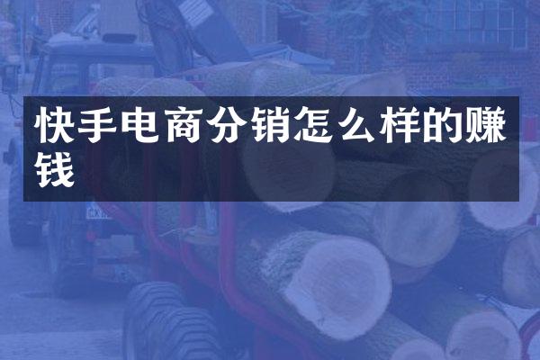 快手电商分销怎么样的赚钱