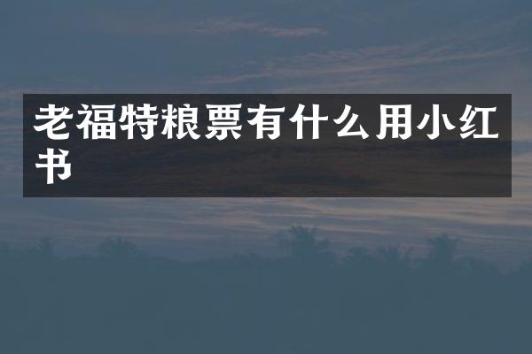 老福特粮票有什么用小红书