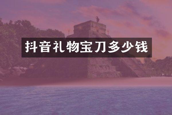 抖音礼物宝刀多少钱