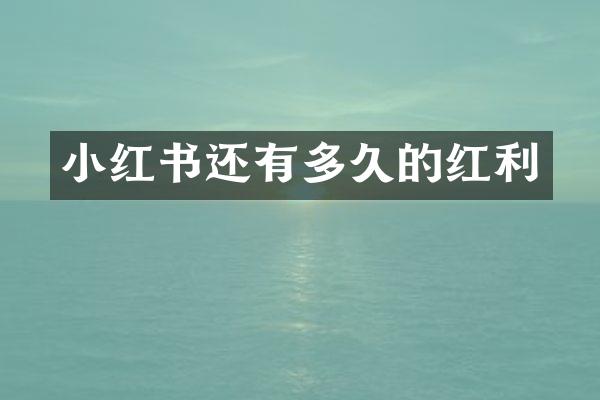 小红书还有多久的红利