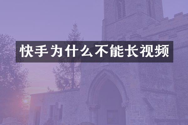 快手为什么不能长视频