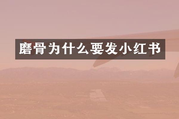 磨骨为什么要发小红书