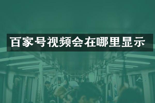 百家号视频会在哪里显示