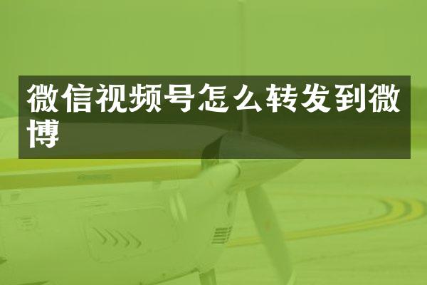 微信视频号怎么转发到微博