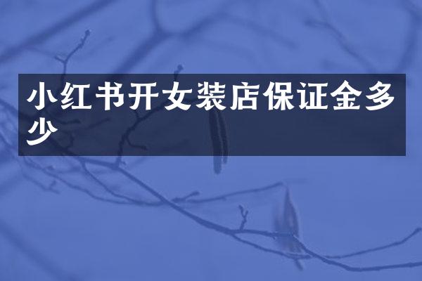 小红书开女装店保证金多少