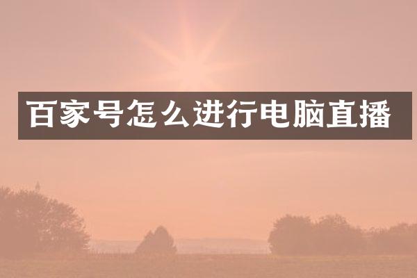 百家号怎么进行电脑直播