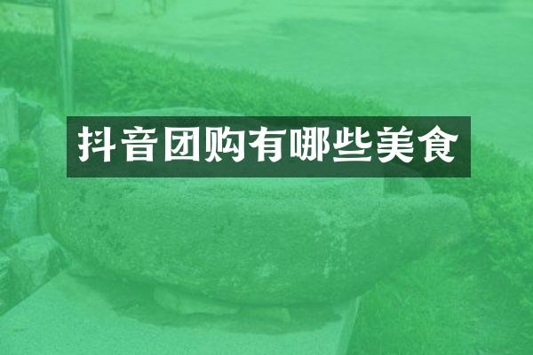 抖音团购有哪些美食