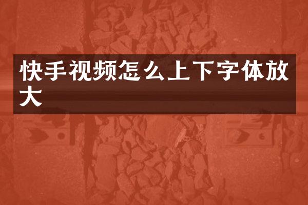 快手视频怎么上下字体放大