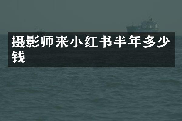 摄影师来小红书半年多少钱