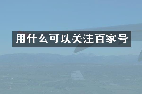 用什么可以关注百家号