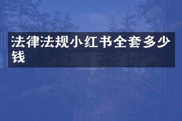法律法规小红书全套多少钱