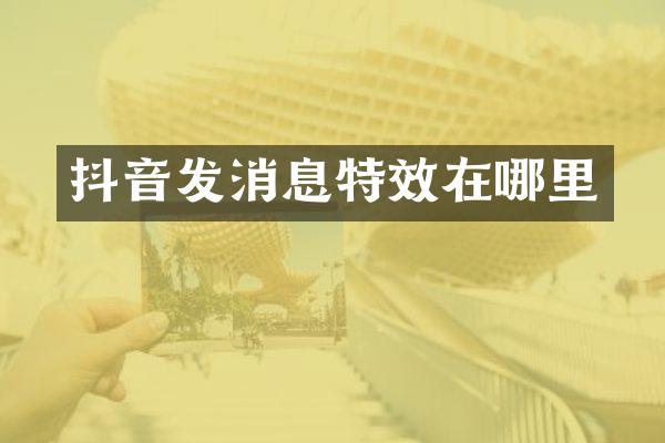 抖音发消息特效在哪里