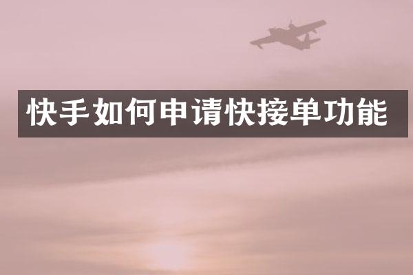快手如何申请快接单功能