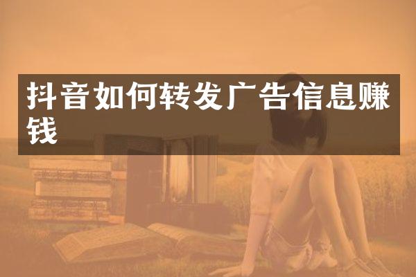 抖音如何转发广告信息赚钱
