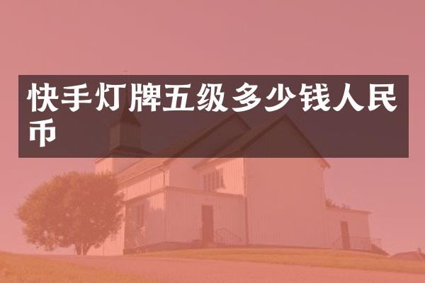 快手灯牌五级多少钱