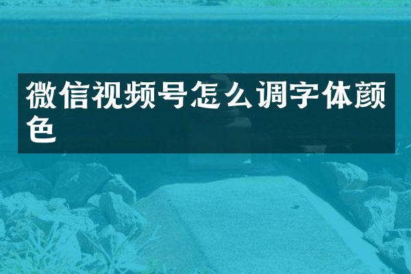 微信视频号怎么调字体颜色