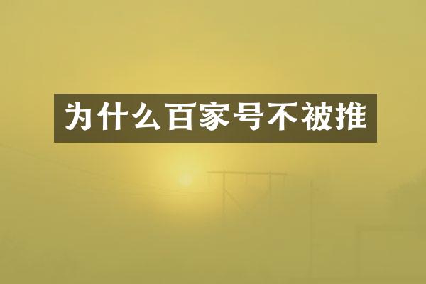 为什么百家号不被推