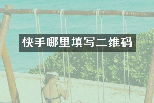 快手哪里填写二维码