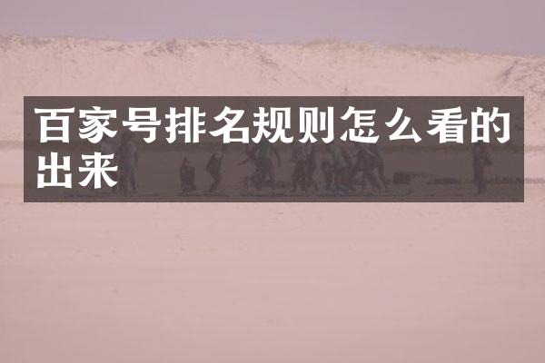 百家号排名规则怎么看的出来