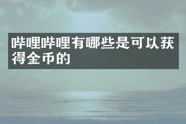 哔哩哔哩有哪些是可以获得金币的
